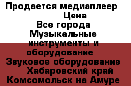 Продается медиаплеер iconBIT XDS7 3D › Цена ­ 5 100 - Все города Музыкальные инструменты и оборудование » Звуковое оборудование   . Хабаровский край,Комсомольск-на-Амуре г.